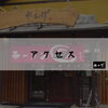 「アクセス｜熟成とんこつラーメン れんげ」