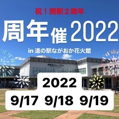 ☆今週末は道の駅ながおか花火館　周年催2022☆