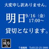 「9/16（金）17:00〜　貸切のお知らせ」