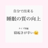 「睡眠改善　寝起きが辛い」