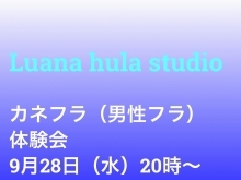 カネフラ（男性フラ）体験会します‼︎Luana hula studio橿原市フラダンス教室