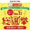 「《あなたが選ぶヨークベニマルNO.1商品総選挙》実施中です✨」