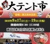 テント市「明日から！テント市開催！」