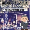第9回モリノイチ「第9回モリノイチ(※月一回の野外イベントです。)」
