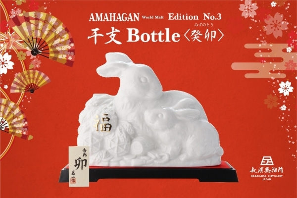 ⭐新年を慶ぶ、限定生産の干支ボトル。 ⭐「AMAHAGAN ワールドモルト