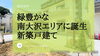 費用を抑えたい！仲介手数料無料八王子ひなた不動産へ「遂に！！人気の緑豊かな南大沢エリアに新築戸建て誕生✨」