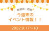 「【注目】今週末のイベント情報！！」