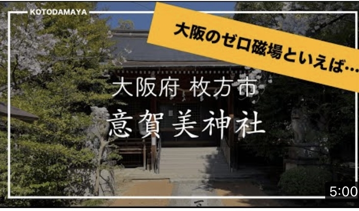 YouTubeで詳しく解説しています♪「関西のゼロ磁場スポット意賀美神社に行こう‼️」