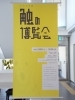 「さわる名画「触の博覧会」～さわるとわかる、わかるとかわる！～　開催中！！」
