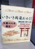 「本日より開催！いきいき開運おみくじ！」
