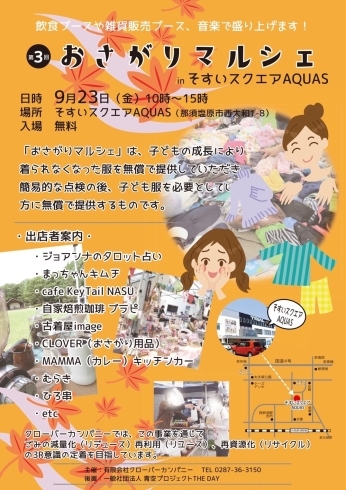 9月23日10時から開催!「おさがりマルシェinそすいスクエアAQUAS 開催決定♪」