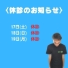休診のお知らせ「休診のお知らせ【福井/坂井市/まつい整骨院/腰痛/膝痛】」
