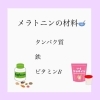 「眠れるホルモンのメラトニンの材料は？」