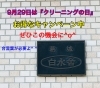 「9月29日は『クリーニングの日』です。お得なキャンペーンを行います。」
