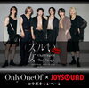 「OnlyOneOf待望の2ndシングル「ズルい女」リリース記念！JOYSOUNDコラボキャンペーン開催中!!」