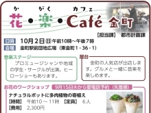 『花・楽・Cafe（かがくカフェ）金町』2022年10月2日（日）10時～19時［金町駅前団地広場】で開催！
