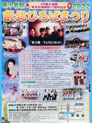 「新小岩駅「東北ひろばまつり2022」令和4年10月8日（土）9時～16時30分・新小岩駅東北広場＋スカイデッキたつみにて開催！」