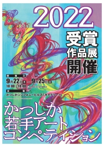 「【入場無料】「かつしか若手アートコンペティション2022」受賞作品展［9月22日（木）～25日（日）・かつしかシンフォニーヒルズ本館2階「ギャラリー1」］」