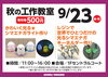 たくさんの方のご参加をお待ちしています♪「大人気のシマエナガライト制作が復活♪〜9/23(金)秋の工作教室inイオン苫小牧〜」