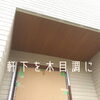 「どの外壁の色にも合わせやすいです！」