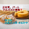 「魚沼市のお菓子工房まるみやで求人募集❗️甘い匂いに包まれて働きませんか」