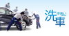 「自宅で出来る手洗い洗車のコツ」を開催「洗車のコツ〜酒田カーコーティング専門店」