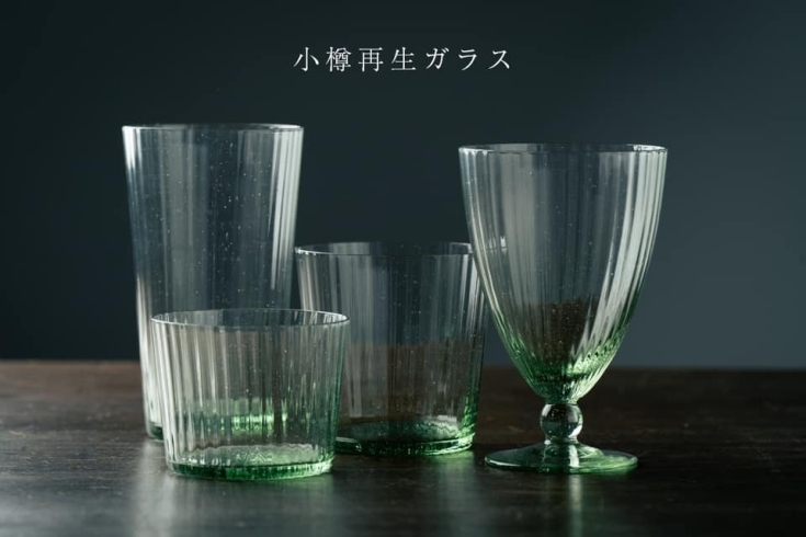 「《 深川硝子工芸の小樽再生ガラスシリーズ 》」