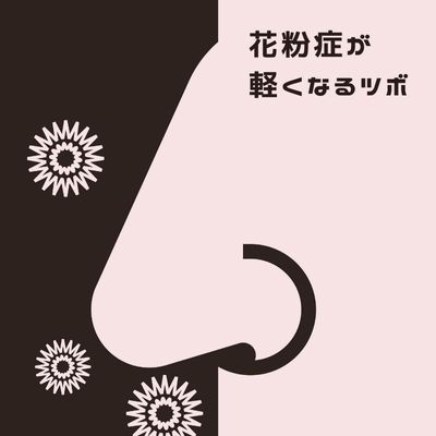 季節関係無く悩む方が激増中「花粉症の症状を抑えるツボ【豊明市前後駅からすぐの鍼灸院】」