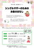 ちらし「女性応援セミナー３「シングルマザーのためのお金のはなし」」
