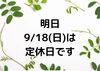 「明日は定休日です」