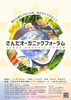 「映画「食の安全を守る人々」上映会＆講演会　10月8日（土）さんだオーガニックフォーラムで開催！日本の食料問題。まずは、現実を知ることから始めましょう。　」