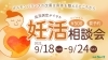 漢方で妊娠しやすい体作り「妊活相談会開催中」