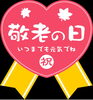 「明日は敬老の日　交野市　デイサービス　老人ホーム　小林診療所　」
