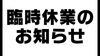 「9月19日臨時休業」