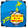 台風接近中「台風接近中！」