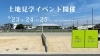 「今治市にて土地見学会開催します！」
