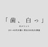 「「歯、白っ」のメリット！」