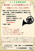 「『レトロな音源コンサート～ホルンの世界～（市川市）』」