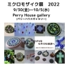 ミクロモザイク展　案内「『ミクロモザイク展　2022』開催されます。　【鴻巣のハンドメイド&手作り教室・繭里】」