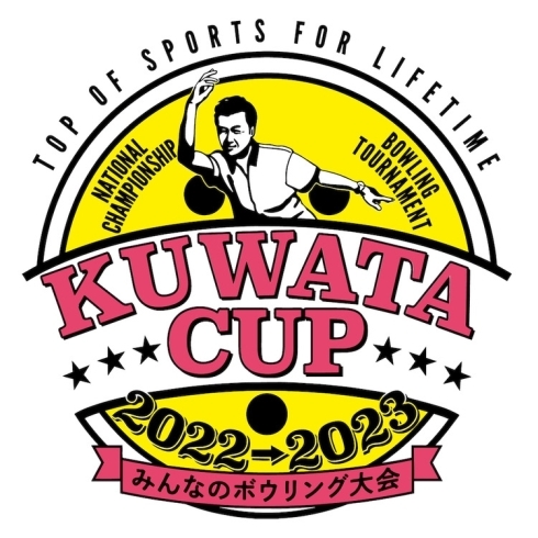 「KUWATACUP2022　みんなのボウリング大会開催！」
