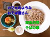 「南魚沼市で絶品おそばを発見！291号線沿いに立つカフェ風のそば屋「そばの華」でいただく八色そば❗️」