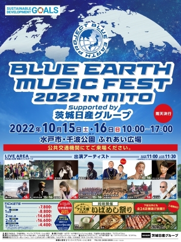 SDGsをテーマとした音楽フェスタです！「【水戸】10月15・16日は千波湖でBLUE EARTH MUSIC FEST 2022 IN MITOが開催されます！【音楽フェス】」