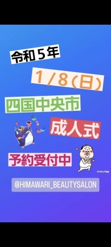 成人式☆予約受付中☆「成人式☆予約受付中☆… 四国中央市 美容室 オゾン 髪質改善 カラー会員 空間除菌 コロナ対策 オゾン殺菌力 ブライダル 成人式 着付け ヘアメイク 美容師 理容師 顔剃り 新居浜市」