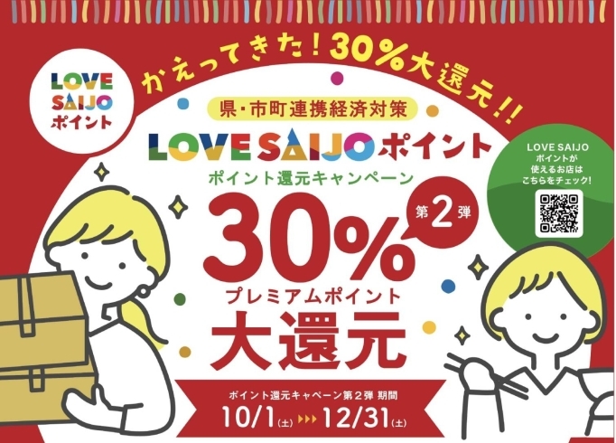 「第2弾LOVE SAIJOポイント30％大還元キャンペーン！　10月1日スタート！！」