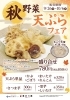 揚げたてサックサクの秋野菜です♪「秋野菜 天ぷらフェア！」