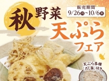 秋野菜 天ぷらフェア！