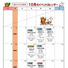 10月のイベントカレンダー【福知山市立図書館・中央館】