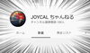 「弊社のYouTube《JOYCALちゃんねる》の登録者数が100人になりました！」