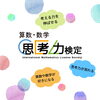 「思考力検定！【塾/福島区/習い事】」