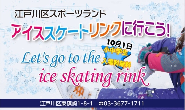 「2022年10月1日！アイススケートリンクオープンのお知らせ／篠崎」
